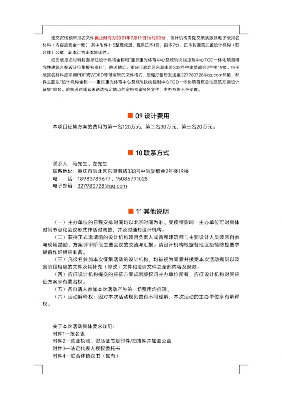 【定稿】征集公告重光體育中心及城軌快線控制中心TOD一體化項目概念性建筑方案設(shè)計_docx_1625824316714_3.jpg